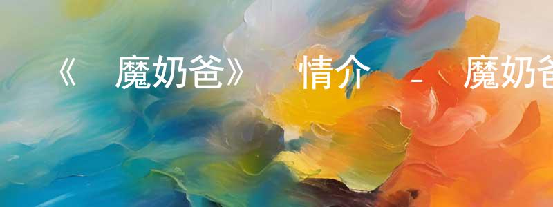柏榮的個人主頁,《惡魔奶爸》詳情介紹_惡魔奶爸已完結在線觀看_惡魔奶爸迅雷下載_日漫